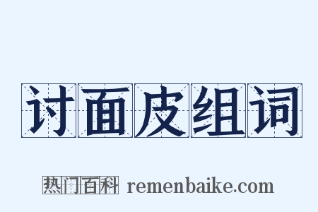 讨面皮组词是什么意思的图片